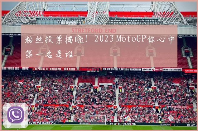 粉丝投票揭晓！2023 MotoGP你心中第一名是谁