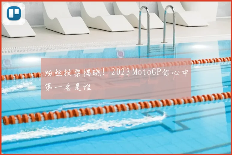 粉丝投票揭晓！2023 MotoGP你心中第一名是谁