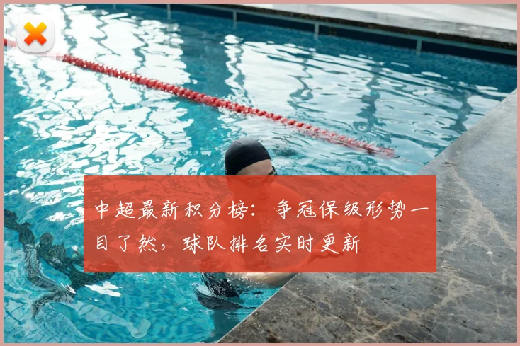 中超最新积分榜:争冠保级形势一目了然,球队排名实时更新