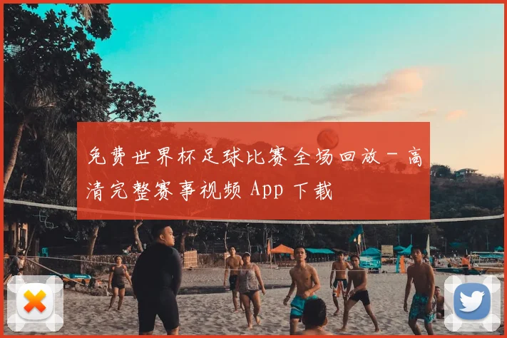 免费世界杯足球比赛全场回放 - 高清完整赛事视频 App 下载