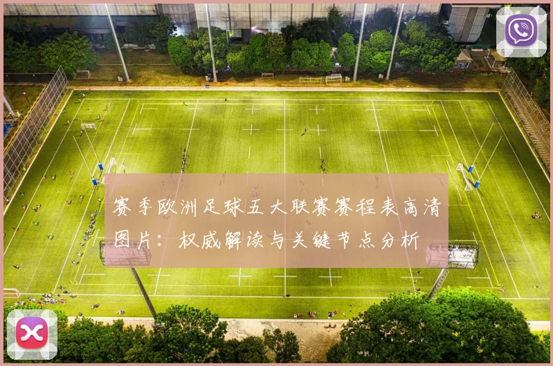 赛季欧洲足球五大联赛赛程表高清图片：权威解读与关键节点分析
