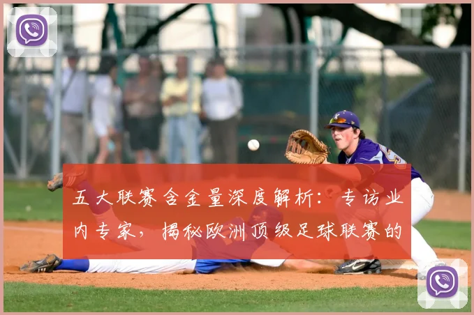 五大联赛含金量深度解析：专访业内专家，揭秘欧洲顶级足球联赛的真正价值