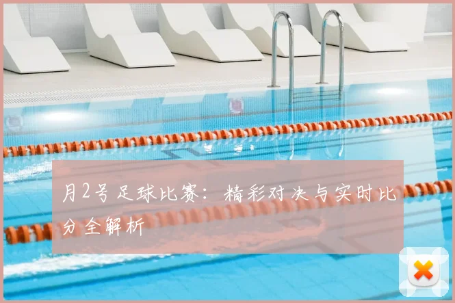 月2号足球比赛：精彩对决与实时比分全解析