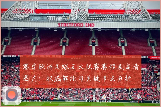 赛季欧洲足球五大联赛赛程表高清图片：权威解读与关键节点分析