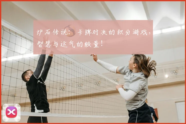 炉石传说：卡牌对决的积分游戏，智慧与运气的较量！