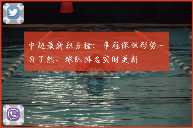 中超最新积分榜:争冠保级形势一目了然,球队排名实时更新