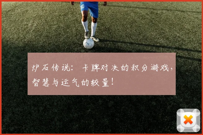 炉石传说：卡牌对决的积分游戏，智慧与运气的较量！