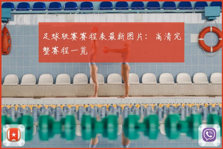 足球联赛赛程表最新图片：高清完整赛程一览
