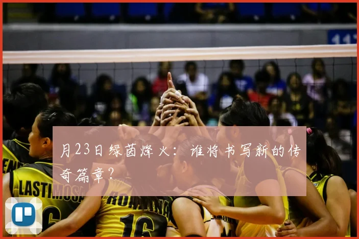 月23日绿茵烽火：谁将书写新的传奇篇章？