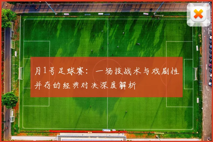 月1号足球赛：一场技战术与戏剧性并存的经典对决深度解析
